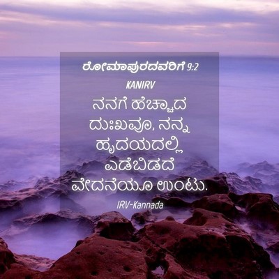 Picture 04 - ರೋಮಾಪುರದವರಿಗೆ 9:2 KANIRV - ನನಗೆ ಹೆಚ್ಚಾದ - Bible Verse Picture