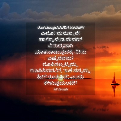 Picture 04 - ರೋಮಾಪುರದವರಿಗೆ 9:20 KANIRV - ಎಲೋ ಮನುಷ್ಯನೇ - Bible Verse Picture