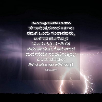 Picture 04 - ರೋಮಾಪುರದವರಿಗೆ 9:29 KANIRV - “ಸೇನಾಧೀಶ್ವರನಾದ - Bible Verse Picture