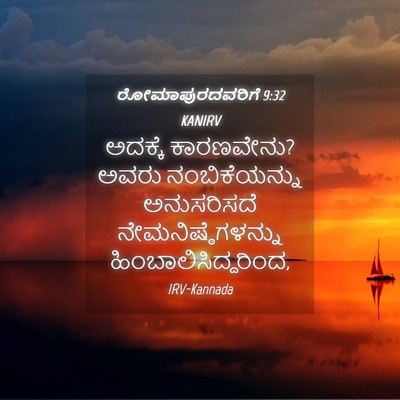 Picture 04 - ರೋಮಾಪುರದವರಿಗೆ 9:32 KANIRV - ಅದಕ್ಕೆ ಕಾರಣವೇನು? - Bible Verse Picture