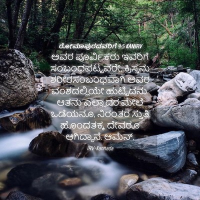 Picture 04 - ರೋಮಾಪುರದವರಿಗೆ 9:5 KANIRV - ಅವರ ಪೂರ್ವಿಕರು - Bible Verse Picture
