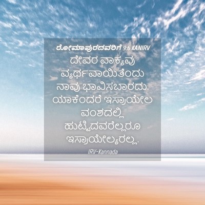 Picture 04 - ರೋಮಾಪುರದವರಿಗೆ 9:6 KANIRV - ದೇವರ ವಾಕ್ಯವು - Bible Verse Picture