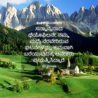 Picture 04 - ಲೂಕನು 1:1 KANIRV - ಸನ್ಮಾನ್ಯನಾದ - Bible Verse Picture