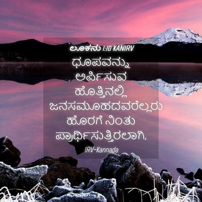 Picture 04 - ಲೂಕನು 1:10 KANIRV - ಧೂಪವನ್ನು ಅರ್ಪಿಸುವ - Bible Verse Picture