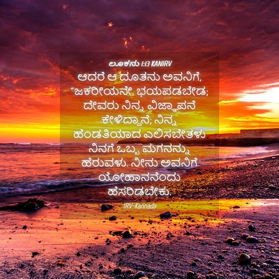Picture 04 - ಲೂಕನು 1:13 KANIRV - ಆದರೆ ಆ ದೂತನು - Bible Verse Picture