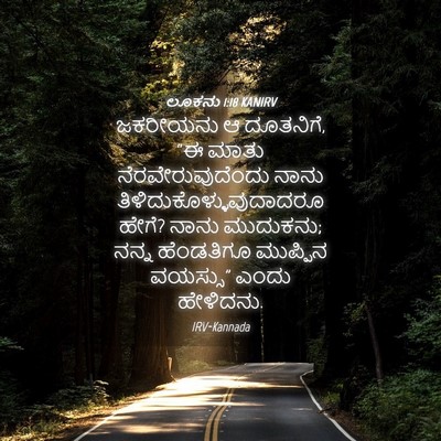 Picture 04 - ಲೂಕನು 1:18 KANIRV - ಜಕರೀಯನು ಆ ದೂತನಿಗೆ, - Bible Verse Picture