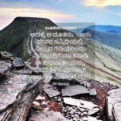 Picture 04 - ಲೂಕನು 1:19 KANIRV - ಅದಕ್ಕೆ ಆ ದೂತನು, - Bible Verse Picture