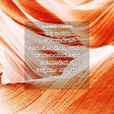 Picture 04 - ಲೂಕನು 1:21 KANIRV - ಇತ್ತ ಜನರು - Bible Verse Picture