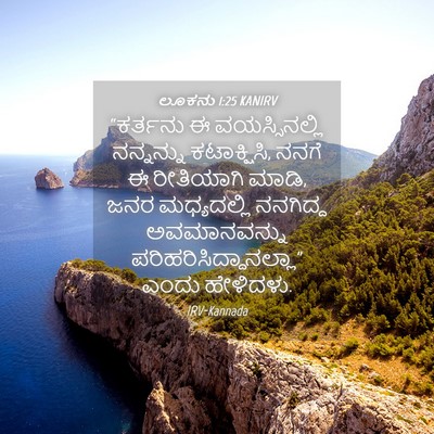 Picture 04 - ಲೂಕನು 1:25 KANIRV - “ಕರ್ತನು ಈ - Bible Verse Picture
