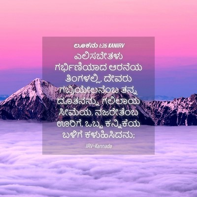 Picture 04 - ಲೂಕನು 1:26 KANIRV - ಎಲಿಸಬೇತಳು - Bible Verse Picture