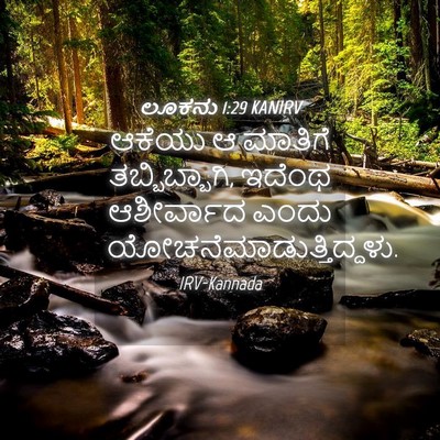 Picture 04 - ಲೂಕನು 1:29 KANIRV - ಆಕೆಯು ಆ ಮಾತಿಗೆ - Bible Verse Picture