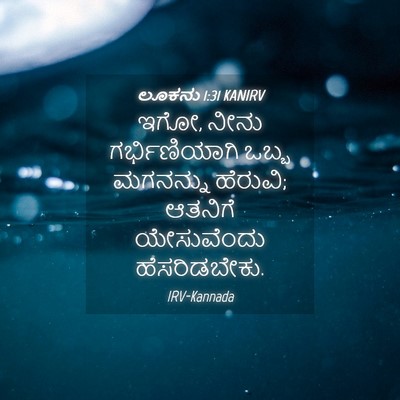 Picture 04 - ಲೂಕನು 1:31 KANIRV - ಇಗೋ, ನೀನು - Bible Verse Picture