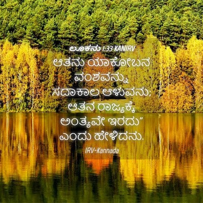 Picture 04 - ಲೂಕನು 1:33 KANIRV - ಆತನು ಯಾಕೋಬನ - Bible Verse Picture