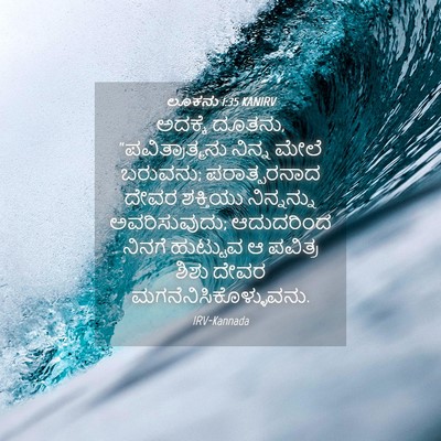 Picture 04 - ಲೂಕನು 1:35 KANIRV - ಅದಕ್ಕೆ ದೂತನು, - Bible Verse Picture