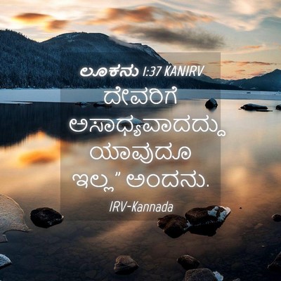 Picture 04 - ಲೂಕನು 1:37 KANIRV - ದೇವರಿಗೆ - Bible Verse Picture