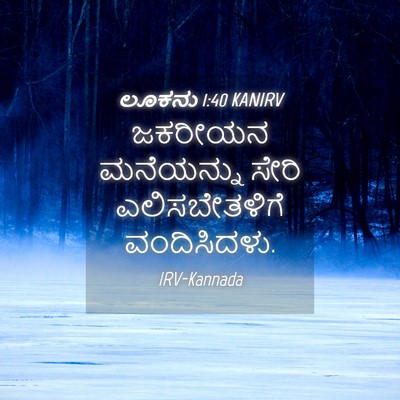 Picture 04 - ಲೂಕನು 1:40 KANIRV - ಜಕರೀಯನ ಮನೆಯನ್ನು - Bible Verse Picture