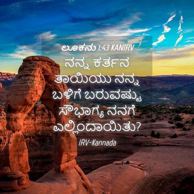 Picture 04 - ಲೂಕನು 1:43 KANIRV - ನನ್ನ ಕರ್ತನ ತಾಯಿಯು - Bible Verse Picture