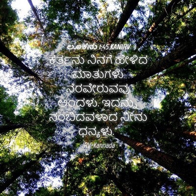Picture 04 - ಲೂಕನು 1:45 KANIRV - ಕರ್ತನು ನಿನಗೆ - Bible Verse Picture
