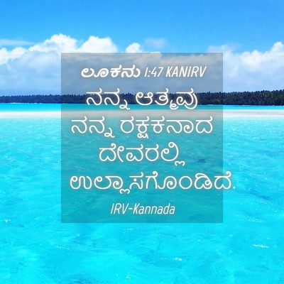 Picture 04 - ಲೂಕನು 1:47 KANIRV - ನನ್ನ ಆತ್ಮವು ನನ್ನ - Bible Verse Picture