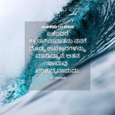 Picture 04 - ಲೂಕನು 1:49 KANIRV - ಏಕೆಂದರೆ - Bible Verse Picture