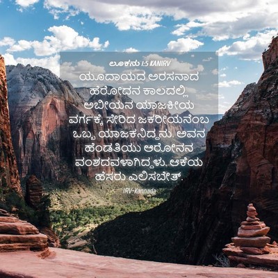 Picture 04 - ಲೂಕನು 1:5 KANIRV - ಯೂದಾಯದ ಅರಸನಾದ - Bible Verse Picture