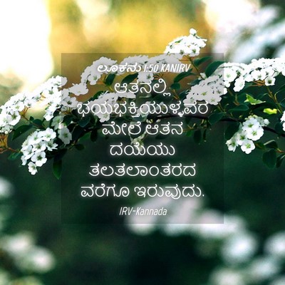Picture 04 - ಲೂಕನು 1:50 KANIRV - ಆತನಲ್ಲಿ - Bible Verse Picture