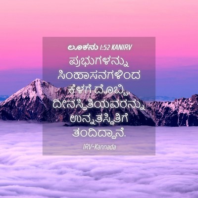 Picture 04 - ಲೂಕನು 1:52 KANIRV - ಪ್ರಭುಗಳನ್ನು - Bible Verse Picture