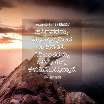 Picture 04 - ಲೂಕನು 1:53 KANIRV - ಹಸಿದವರನ್ನು - Bible Verse Picture