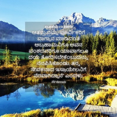 Picture 04 - ಲೂಕನು 1:54 KANIRV - ಆತನು ನಮ್ಮ - Bible Verse Picture