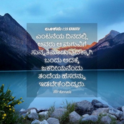 Picture 04 - ಲೂಕನು 1:59 KANIRV - ಎಂಟನೆಯ ದಿನದಲ್ಲಿ - Bible Verse Picture