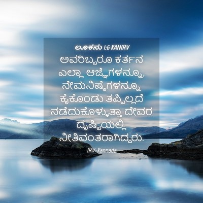 Picture 04 - ಲೂಕನು 1:6 KANIRV - ಅವರಿಬ್ಬರೂ ಕರ್ತನ - Bible Verse Picture