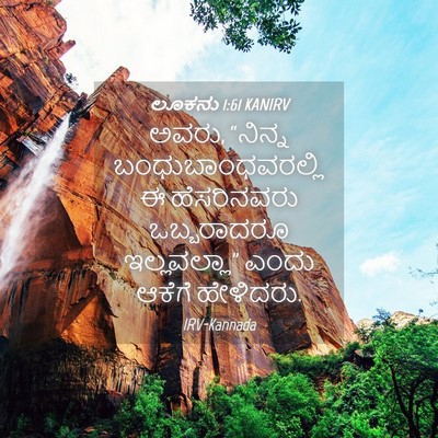 Picture 04 - ಲೂಕನು 1:61 KANIRV - ಅವರು, “ನಿನ್ನ - Bible Verse Picture
