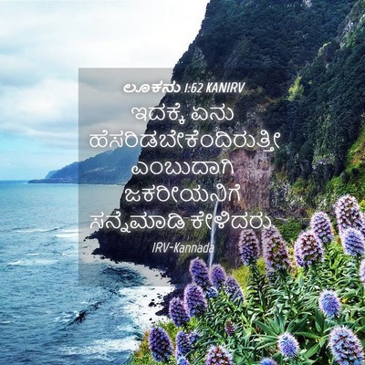Picture 04 - ಲೂಕನು 1:62 KANIRV - ಇದಕ್ಕೆ ಏನು - Bible Verse Picture