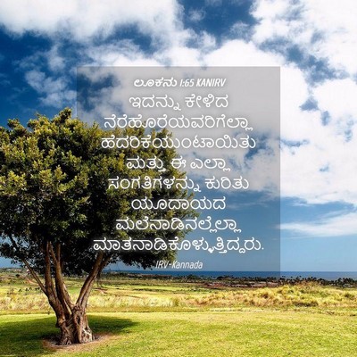 Picture 04 - ಲೂಕನು 1:65 KANIRV - ಇದನ್ನು ಕೇಳಿದ - Bible Verse Picture