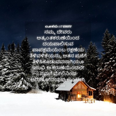Picture 04 - ಲೂಕನು 1:77 KANIRV - ನಮ್ಮ ದೇವರು - Bible Verse Picture
