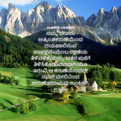 Picture 04 - ಲೂಕನು 1:78 KANIRV - ನಮ್ಮ ದೇವರು - Bible Verse Picture