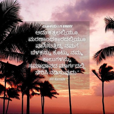 Picture 04 - ಲೂಕನು 1:79 KANIRV - ಅದು ಕತ್ತಲಲ್ಲಿಯೂ, - Bible Verse Picture
