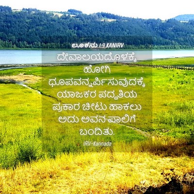 Picture 04 - ಲೂಕನು 1:9 KANIRV - ದೇವಾಲಯದೊಳಕ್ಕೆ - Bible Verse Picture