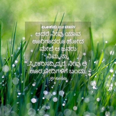 Picture 04 - ಲೂಕನು 10:10 KANIRV - ಆದರೆ ನೀವು ಯಾವ - Bible Verse Picture