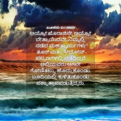 Picture 04 - ಲೂಕನು 10:13 KANIRV - ಅಯ್ಯೋ ಖೊರಾಜಿನೇ, - Bible Verse Picture