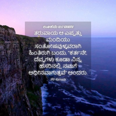Picture 04 - ಲೂಕನು 10:17 KANIRV - ತರುವಾಯ ಆ ಎಪ್ಪತ್ತು - Bible Verse Picture