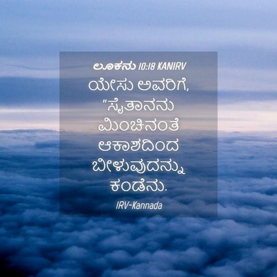 Picture 04 - ಲೂಕನು 10:18 KANIRV - ಯೇಸು ಅವರಿಗೆ, - Bible Verse Picture
