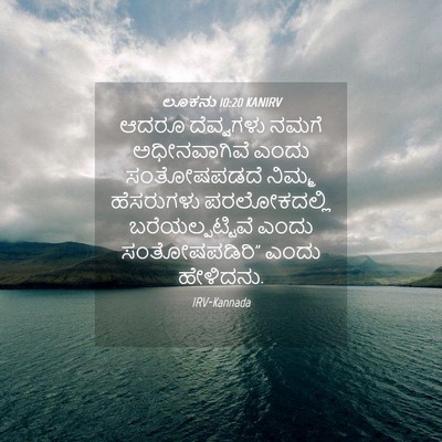 Picture 04 - ಲೂಕನು 10:20 KANIRV - ಆದರೂ ದೆವ್ವಗಳು - Bible Verse Picture