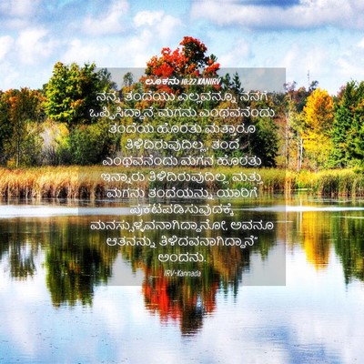 Picture 04 - ಲೂಕನು 10:22 KANIRV - ನನ್ನ ತಂದೆಯು - Bible Verse Picture