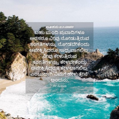 Picture 04 - ಲೂಕನು 10:24 KANIRV - ಬಹು ಮಂದಿ - Bible Verse Picture