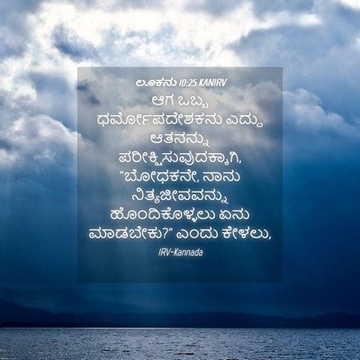 Picture 04 - ಲೂಕನು 10:25 KANIRV - ಆಗ ಒಬ್ಬ - Bible Verse Picture