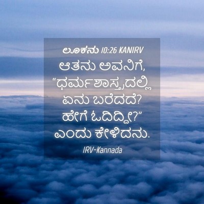 Picture 04 - ಲೂಕನು 10:26 KANIRV - ಆತನು ಅವನಿಗೆ, - Bible Verse Picture