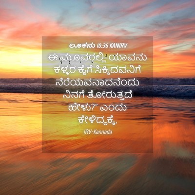 Picture 04 - ಲೂಕನು 10:36 KANIRV - ಈ ಮೂವರಲ್ಲಿ ಯಾವನು - Bible Verse Picture