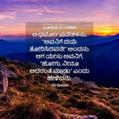Picture 04 - ಲೂಕನು 10:37 KANIRV - ಆ ಧರ್ಮೋಪದೇಶಕನು, - Bible Verse Picture