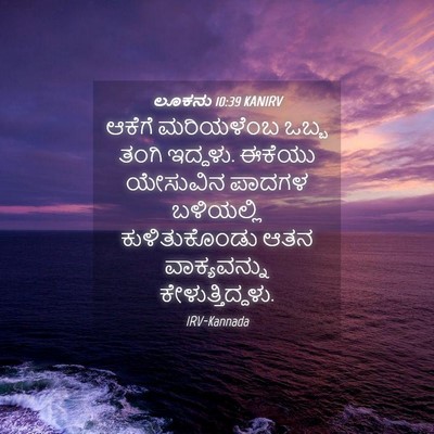 Picture 04 - ಲೂಕನು 10:39 KANIRV - ಆಕೆಗೆ ಮರಿಯಳೆಂಬ - Bible Verse Picture